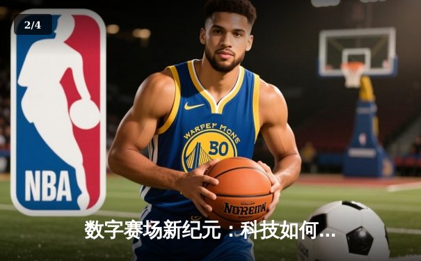 数字赛场新纪元：科技如何重塑现代体育观赛与训练模式 - 2