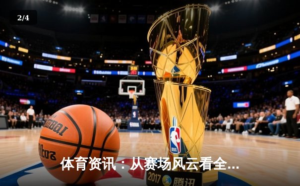 体育资讯：从赛场风云看全民健身潮与产业变革 - 2