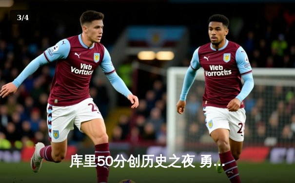 库里50分创历史之夜 勇士加时逆转国王夺赛点 - 3