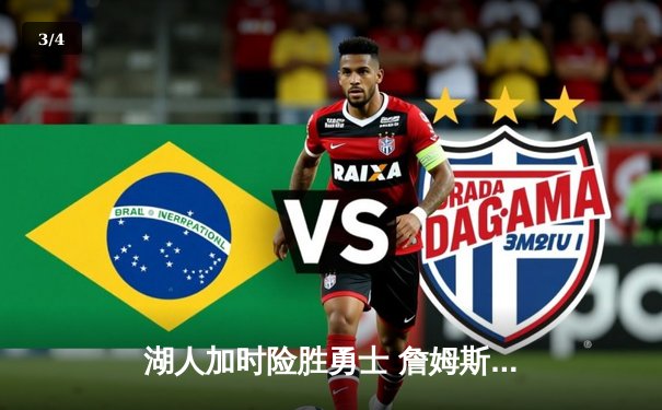 湖人加时险胜勇士 詹姆斯空砍三双库里37分金州惜败 - 3