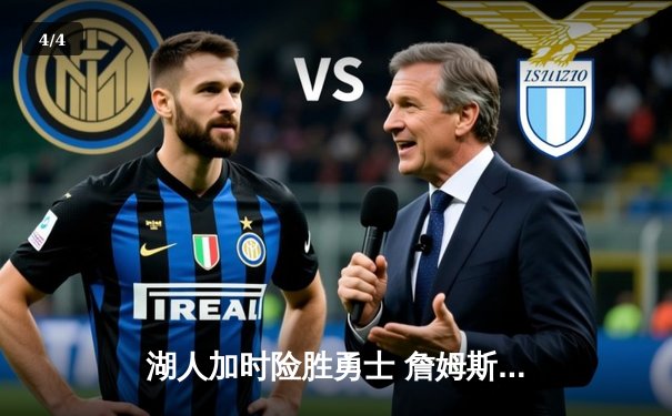 湖人加时险胜勇士 詹姆斯空砍三双库里37分金州惜败 - 4