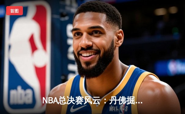 NBA总决赛风云：丹佛掘金队加时险胜迈阿密热火，约基奇三双统治加冕天王山