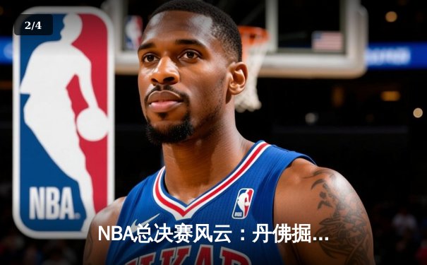 NBA总决赛风云：丹佛掘金队加时险胜迈阿密热火，约基奇三双统治加冕天王山 - 2