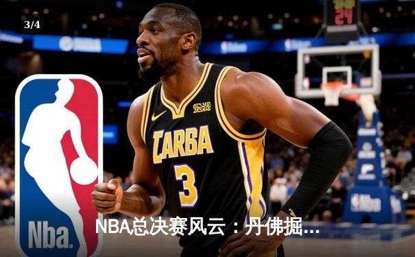 NBA总决赛风云：丹佛掘金队加时险胜迈阿密热火，约基奇三双统治加冕天王山 - 3