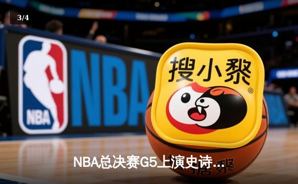 NBA总决赛G5上演史诗逆转 约基奇40+三双助掘金加时险胜热火 - 3