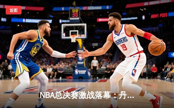 NBA总决赛激战落幕：丹佛掘金4比2击败迈阿密热火，约基奇荣膺FMVP