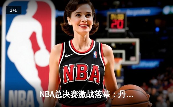 NBA总决赛激战落幕：丹佛掘金4比2击败迈阿密热火，约基奇荣膺FMVP - 3