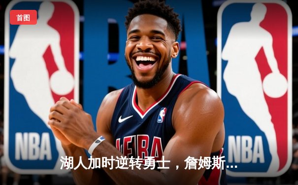 湖人加时逆转勇士，詹姆斯40+三双创历史，库里空砍39分