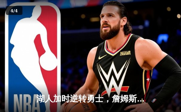 湖人加时逆转勇士，詹姆斯40+三双创历史，库里空砍39分 - 4