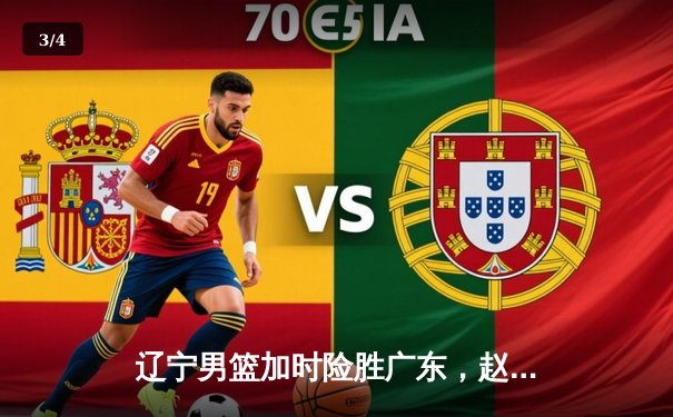 辽宁男篮加时险胜广东，赵继伟33分导演惊天逆转 - 3