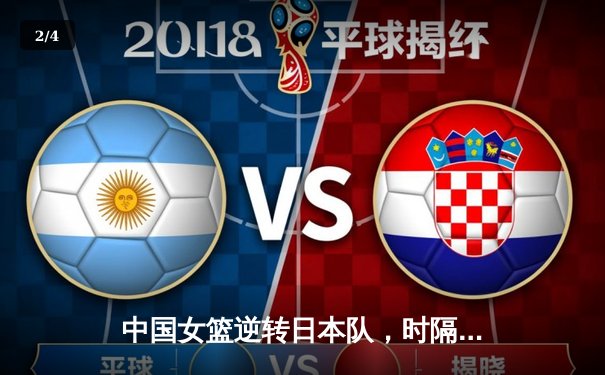 中国女篮逆转日本队，时隔12年重夺亚洲杯冠军 - 2