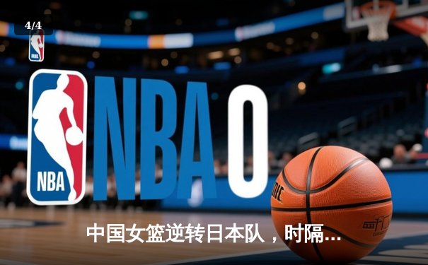 中国女篮逆转日本队，时隔12年重夺亚洲杯冠军 - 4