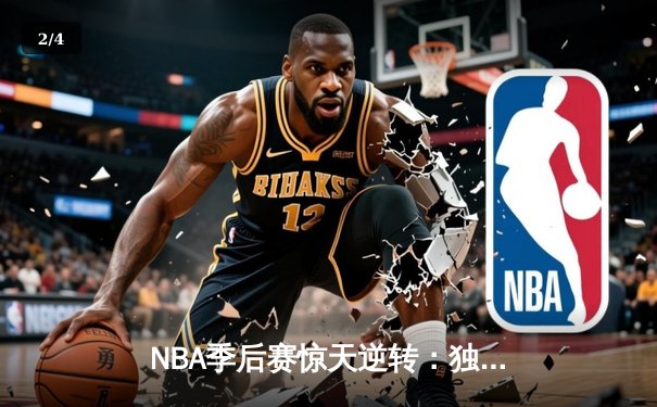 NBA季后赛惊天逆转：独行侠加时险胜雷霆，东契奇三双率队夺赛点 - 2
