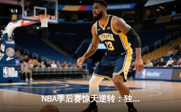 NBA季后赛惊天逆转：独行侠加时险胜雷霆，东契奇三双率队夺赛点 - 4