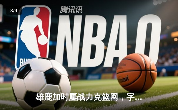 雄鹿加时鏖战力克篮网，字母哥44分14篮板制霸内线 - 3