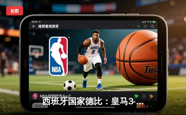 西班牙国家德比：皇马3-2绝杀巴萨，贝林厄姆加冕新王