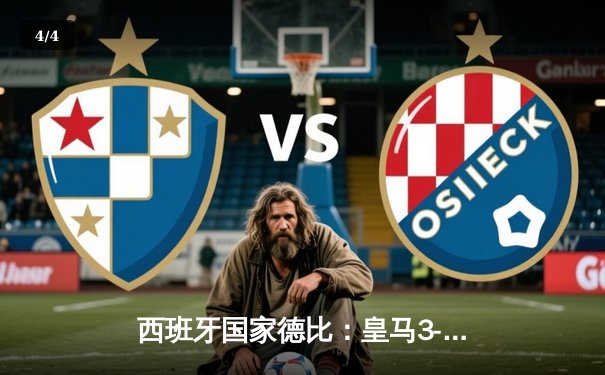 西班牙国家德比：皇马3-2绝杀巴萨，贝林厄姆加冕新王 - 4