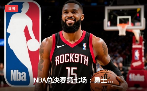 NBA总决赛第七场：勇士主场加时险胜凯尔特人，库里独得43分加冕FMVP