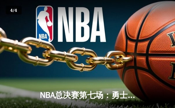 NBA总决赛第七场：勇士主场加时险胜凯尔特人，库里独得43分加冕FMVP - 4