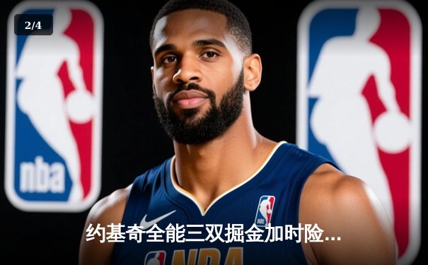 约基奇全能三双掘金加时险胜勇士，库里空砍35分错失绝杀 - 2