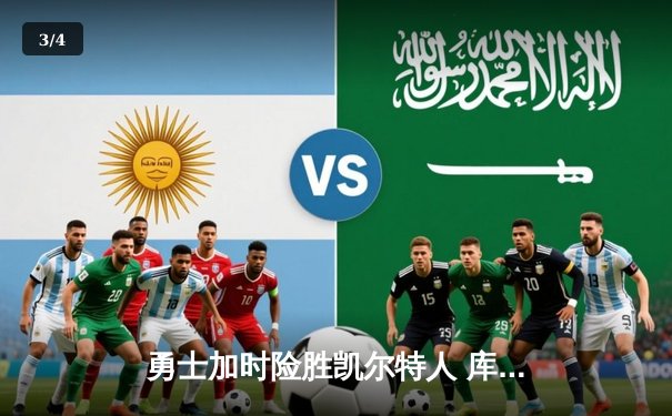 勇士加时险胜凯尔特人 库里40分创纪录率队夺赛点 - 3